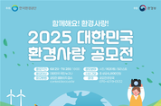 2025년 대한민국 환경사랑공모전 개최