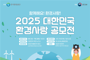 2025년 대한민국 환경사랑공모전 개최