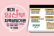 뜻하지 않은 임신과 출산으로 고민이라면 경기도에 문의하세요... 경기도, ‘위기임산부 지역상담기관’ 광명에 이어 동두천시 추가 개소. 전국 최초