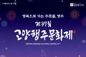 제37회 고양행주문화제, 승전의 기억과 미래를 잇다