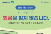 “버스요금, 카드로만 받습니다. 현금은 사양합니다” 경기도, 7월 1일부터 수원, 시흥 등 5개 노선 ‘현금없는 버스’ 시범 운영