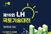 LH, 제16회 LH 국토기술대전 개최