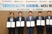 한국지역난방공사, 에너지 유관기관과 데이터 안심구역 공동 활용을 위한 업무협약 체결