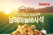 남해군, 굽네치킨과 지역상생 협약 연장
