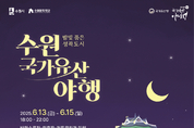 밤빛 품은 성곽도시 2025 수원 국가유산 야행, 6월 13~15일 열린다