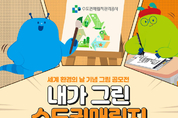 수도권매립지관리공사, ‘내가 그린 수도권매립지’ 웹툰·만화 공모전 개최