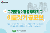 구리시, ‘토평2 공공주택지구 이름을 지어주세요!’ 명칭 공모전 개최