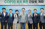 전남도, COP33 여수 유치 새정부 국정과제 채택 총력