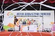 제31회 충남장애인체육대회 성황리에 마쳐