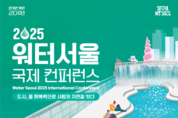 청계천 복원 20년, 도시 물 회복력으로 미래를 열다…'2025 워터서울 국제컨퍼런스' 개최