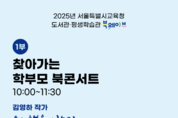 서울시교육청, 학부모 독서문화 확산 위한 ‘찾아가는 북콘서트’와 시민 독서실천단 출범