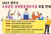 양주시, 소상공인 최대 300만 원 지원… ‘경영환경개선사업’ 본격 추진