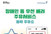 용인특례시, ‘장애인 우선배려 주유서비스’ 본격 시행