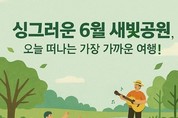 수원시 공원 곳곳에서 다채로운 행사 즐기세요!