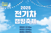 전기차와 야영의 만남··· 차량 외부 전력 공급 기능으로 전기차 편리성 알린다