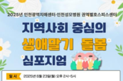 인천시, 지역사회 중심의 생애말기 돌봄 심포지엄 개최