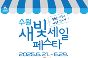 6월 21~29일 제5회 새빛세일페스타 수원이 열립니다
