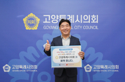 김운남 고양특례시의회 의장, 인구문제 인식개선 릴레이 캠페인 참여
