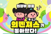 의정부시, 시민과 함께하는 ‘제3회 복지뮤지엄’ 개최