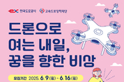 한국도로공사, 드론 분야 전문인력 양성을 위한 ‘드론 자격증 취득 지원’ 사업 교육생 모집