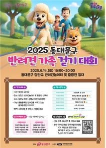 “댕댕이랑 중랑천 산책 어때요?” 동대문구, 반려견 가족 걷기대회 개최