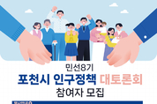 “머물고 싶은 포천, 함께 만드는 미래” 포천시, ‘민선 8기 인구정책 대토론회’ 참여자 모집