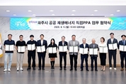 파주시, 지방정부 최초 공공 재생에너지 직접전력구매계약(직접PPA) 공급 협약 체결