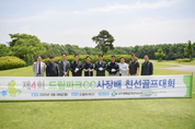 수도권매립지관리공사, 제4회 드림파크CC 사장배 친선 골프대회 개최