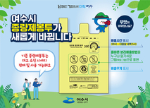 여수시 “종량제 봉투 디자인 새롭게 바뀝니다”