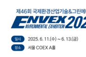 제46회 국제환경산업기술·그린에너지전 개막