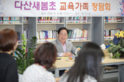 남양주시, 다산새봄초와 교육가족 정담회로 미래교육 방향 모색