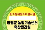 전진선 양평군수, 전국 유일 농업인 대상 벌꿀 ‘탄소동위원소비 분석’ 무료 지원