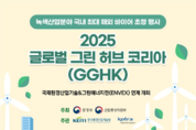 녹색산업 해외 발주처‧구매처 초청… 글로벌 그린 허브 코리아 2025 개최