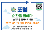 광명시, 제4회 환경교육주간 포럼 ‘순환을 말하다’ 시민 참가자 모집
