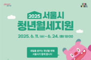 안정된 주거환경 속 미래를 준비하는 청년들…서울시, 월 최대 20만 원 '월세 지원'