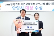 안양시, 경기도 규제혁신 우수사례 경진대회 ‘대상’…도내 최다 수상