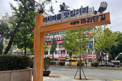 성남시, 구미동 까치마을 특화거리 ‘까리단길’ 조성