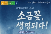 제8회 ‘시흥염전 소금제’ 오는 15일 개최