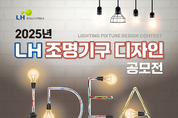 LH, ’25년 조명기구 디자인 공모전 시행