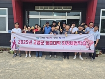 2025년 제1회 고성군 농촌대학 현장체험학습 실시