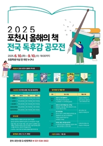 포천시, 총상금 850만 원 규모 ‘전국 최대’…2025년 전국 독후감 공모전 개최