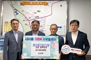 ‘100+4(천사) 기부 릴레이’ 밀양시 내이동에서 시작된 천사의 손길