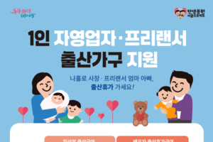 서울시 1인 자영업자, 배우자 출산휴가급여 받기 더 쉬워진다
