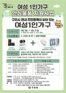 구리시, 여성 가구 대상 안심 패키지 물품 지원