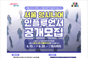 SNS로 시정을 전할 ‘영시니어 인플루언서’를 모집합니다