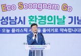 신상진 성남시장, 제30회 환경의 날 기념행사 참석해 환경보전 의지 다져