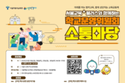 서울교육+ 플러스, 현장에서 답을 찾다. 학교운영위·학부모·시민과 소통 강화