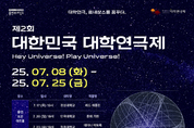 용인특례시, ‘제2회 대한민국 대학연극제’ 개막