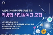 성남시, “생활 속 도시문제, 시민과 직접 푼다”