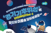 “경기기후위성에 내 이름을 - 도민 이름 우주로 간다” 경기도, 기후위성 발사 기념 도민 참여 이벤트 개최